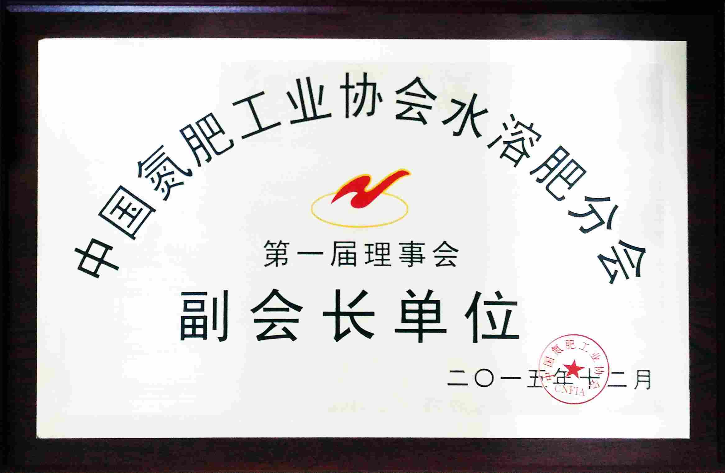 2015年12月中国氮肥工业协会水溶肥分会副会长单位