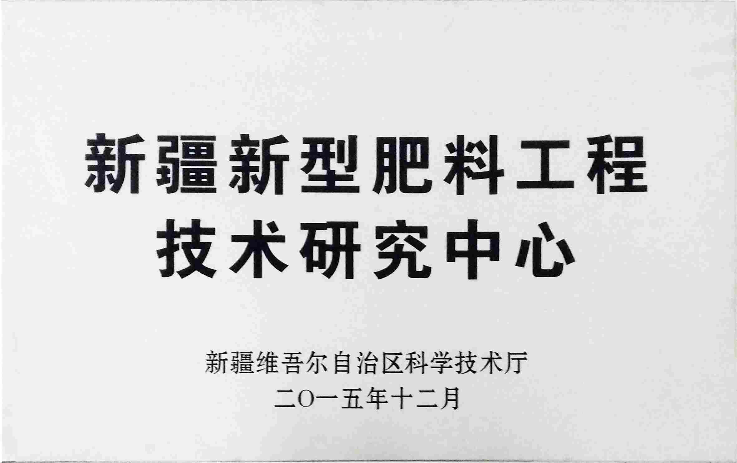 2015年12月新疆新型肥料工程技术研究中心