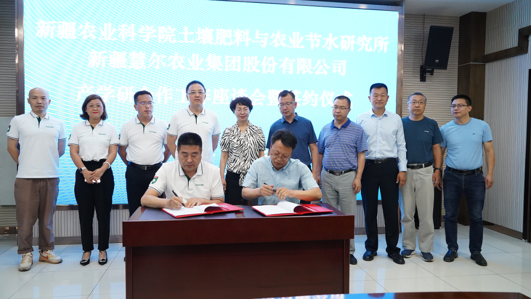 慧尔农业与新疆农业科学院土壤肥料与农业节水研究所签订战略合作协议