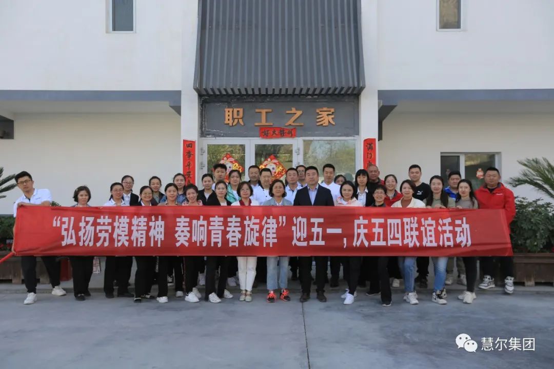 慧尔集团工会组织开展“弘扬劳模精神 奏响青春旋律”“迎五一、庆五四”主题活动(图14)