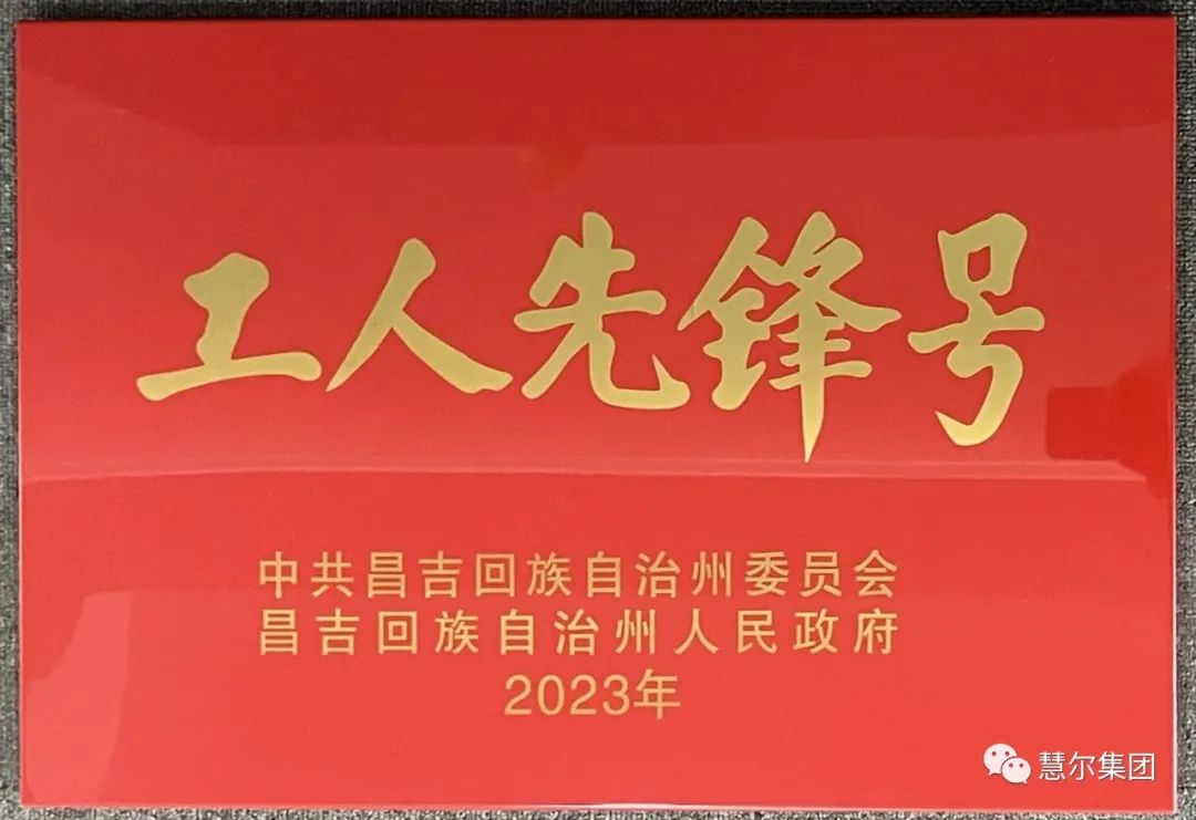 喜讯！慧尔集团昌吉分公司粉剂肥车间生产一班荣获昌吉州“工人先锋号”荣誉称号(图1)