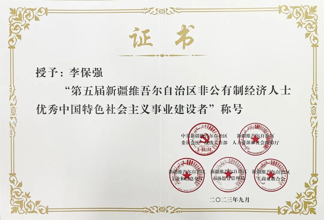 喜讯：李保强荣获“自治区非公有制经济人士优秀中国特色社会主义事业建设者”荣誉称号(图4)