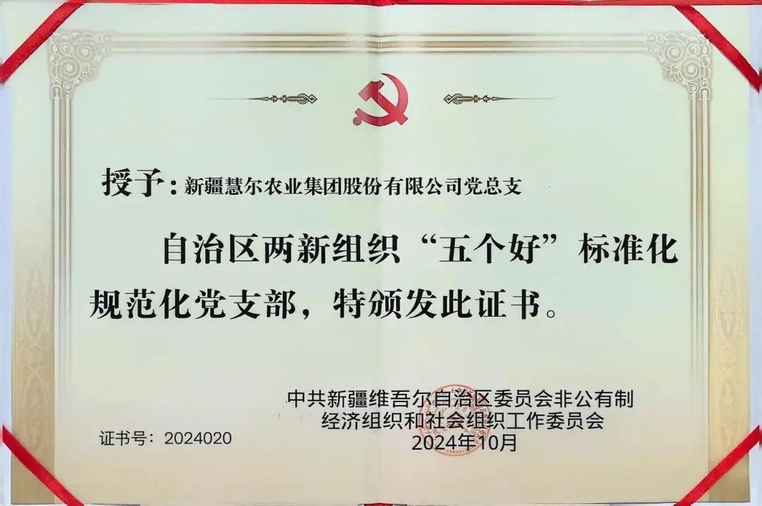 喜报！新疆慧尔农业集团股份有限公司党总支荣获自治区两新组织“五个好”标准化规范化党支部称号(图1)