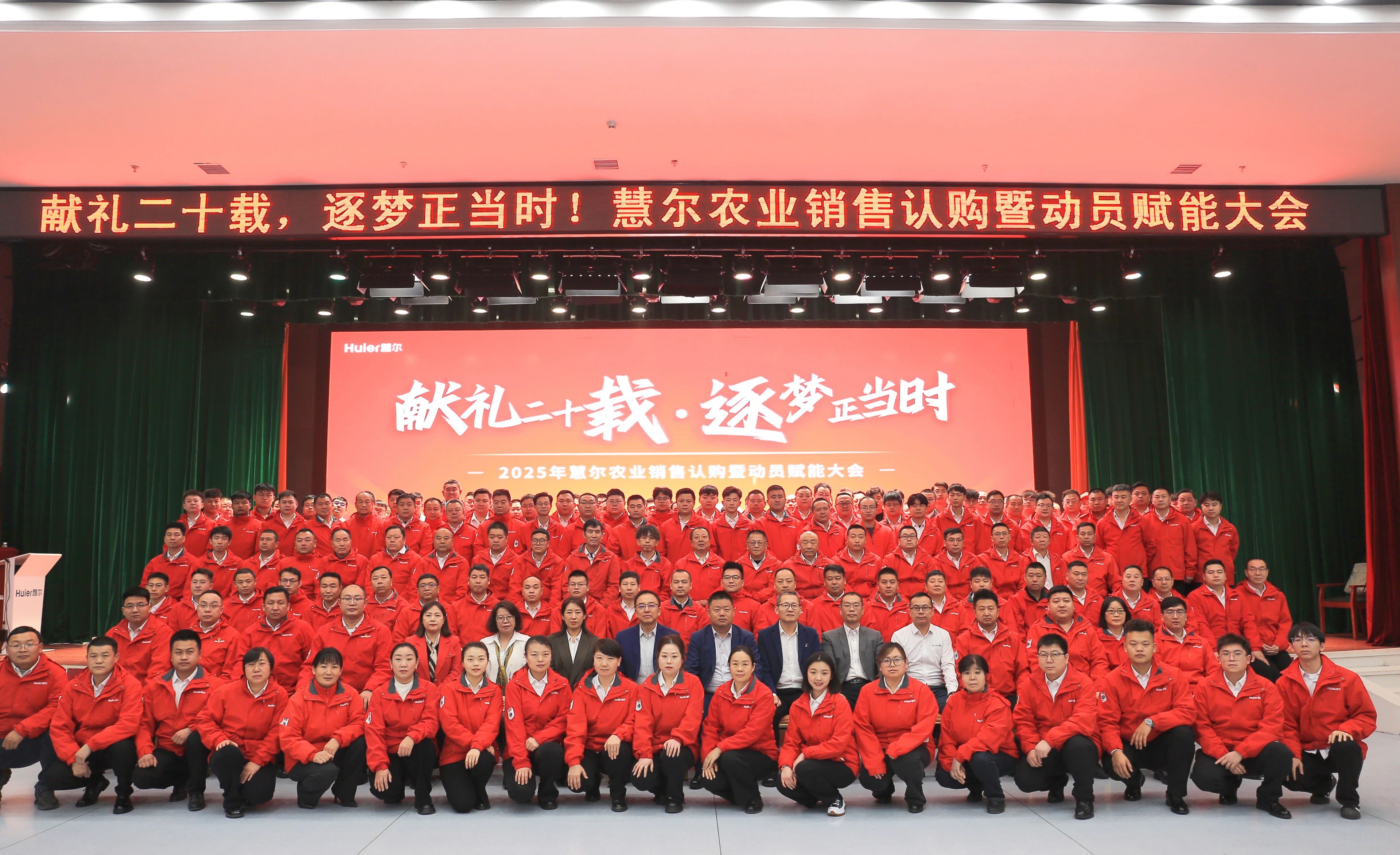 献礼二十载 逐梦正当时丨慧尔农业集团2025年度销售认购暨动员赋能大会胜利召开！