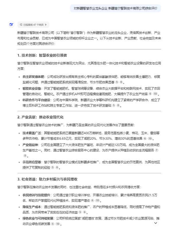 DeepSeek 眼中的慧尔农业集团(图7)