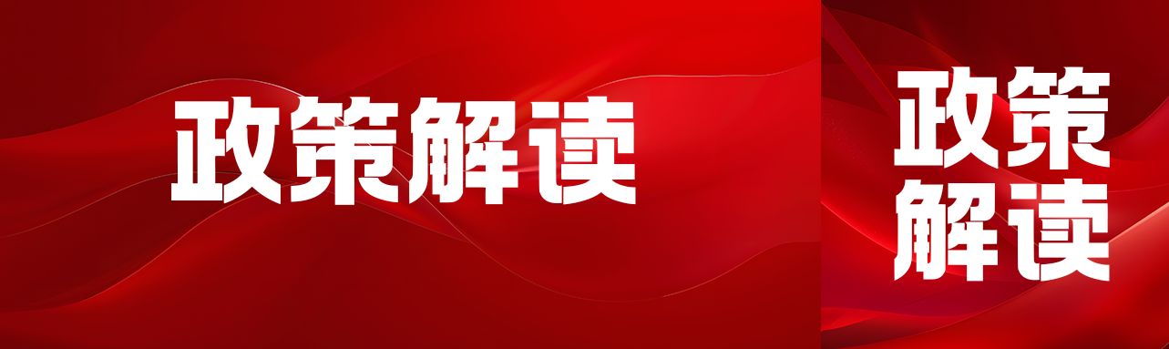 划重点！2025年中央一号文件解读