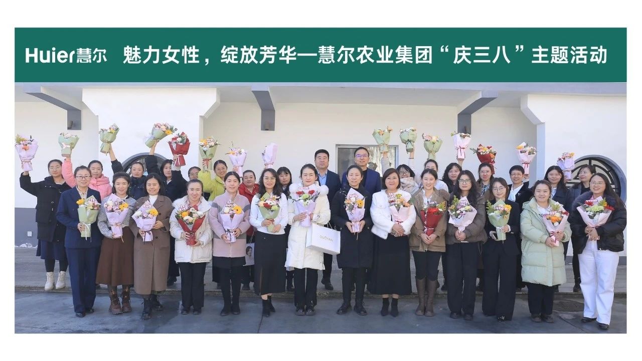 致敬闪闪发光的“她”—慧尔农业集团组织开展“魅力女性，绽放芳华”妇女节主题活动(图1)