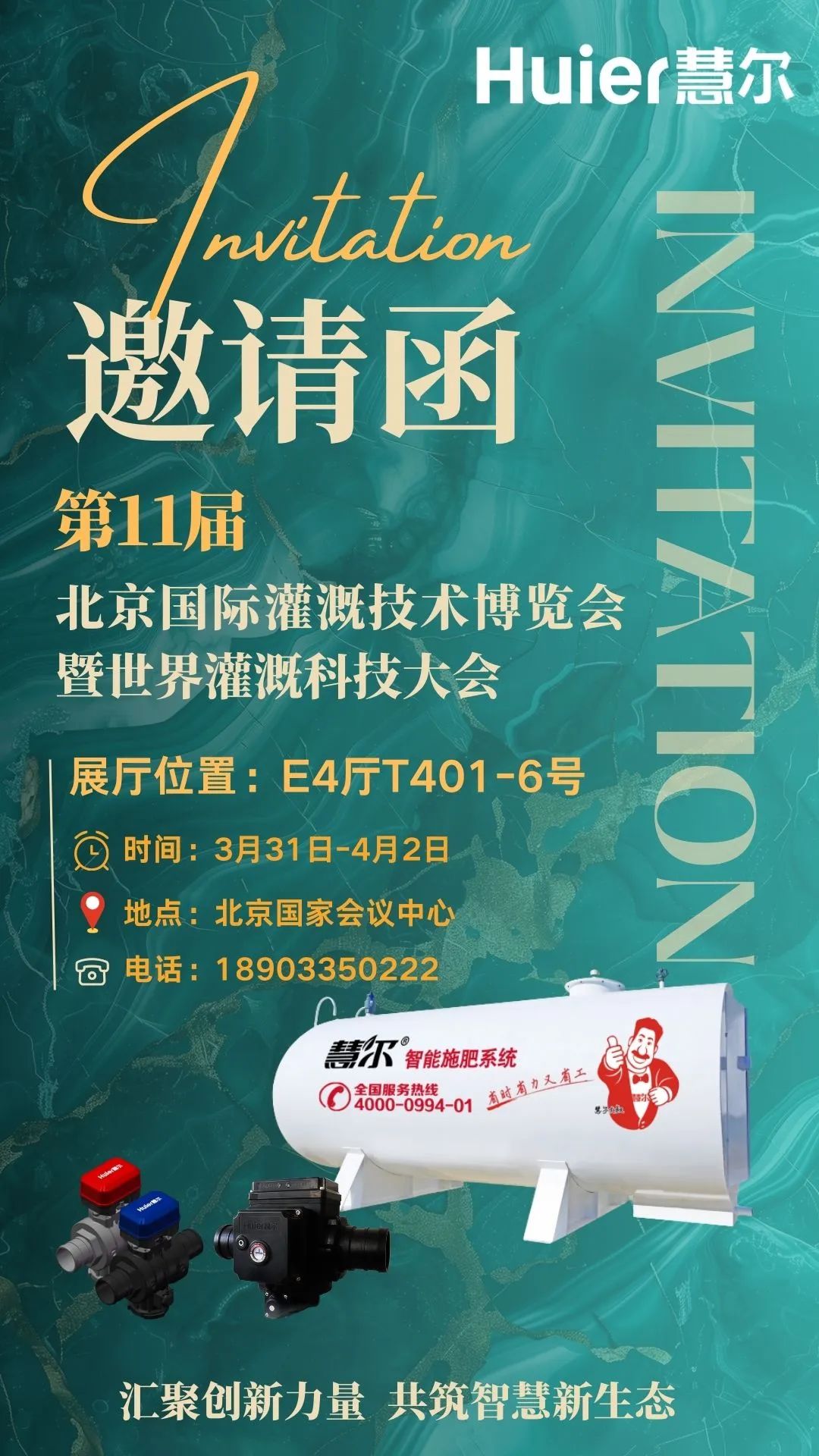 汇聚创新力量 共筑智慧新生态丨慧尔智慧水肥一体化技术即将亮相北京国家会议中心(图1)