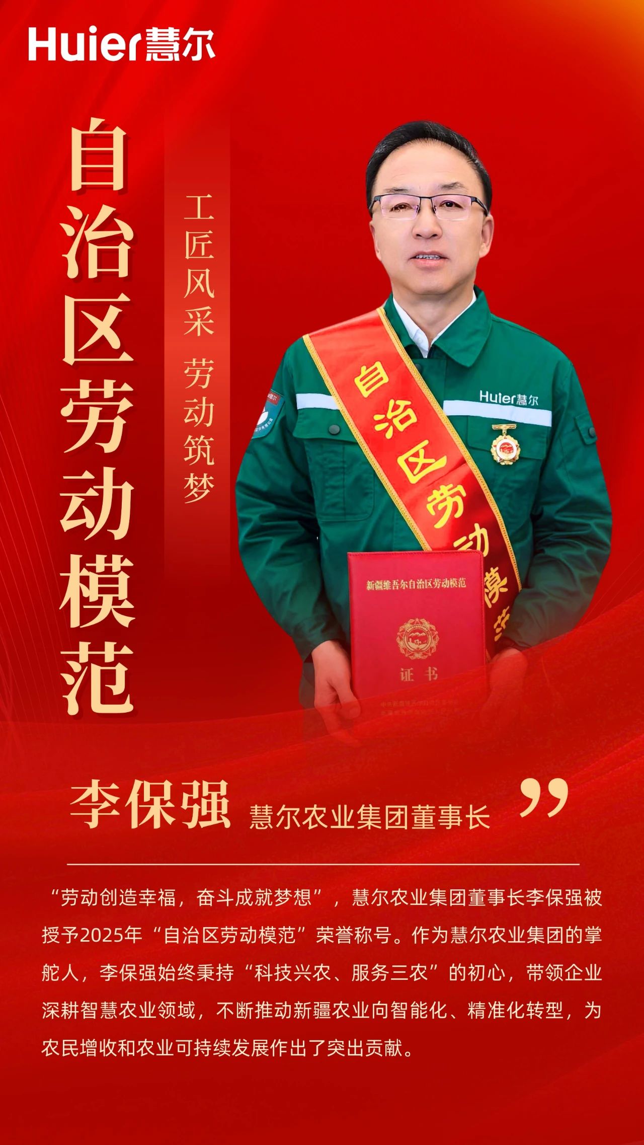 自治区劳动模范李保强：20年坚守初心，耕耘希望田野，以工匠之心织就智慧农业蓝图(图1)