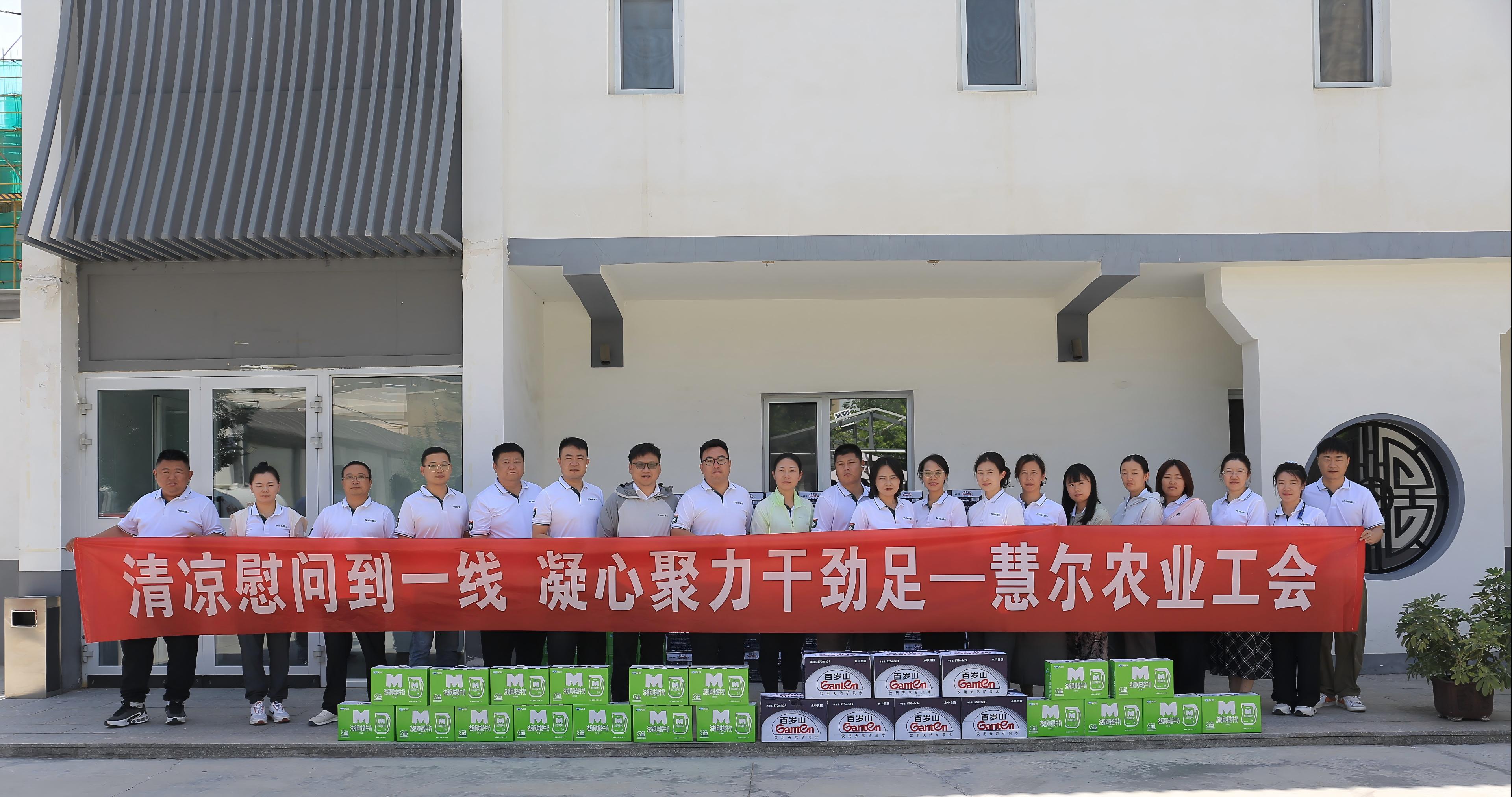 清凉沁人心 关怀暖一线—慧尔农业集团工会开展“夏送清凉”慰问活动