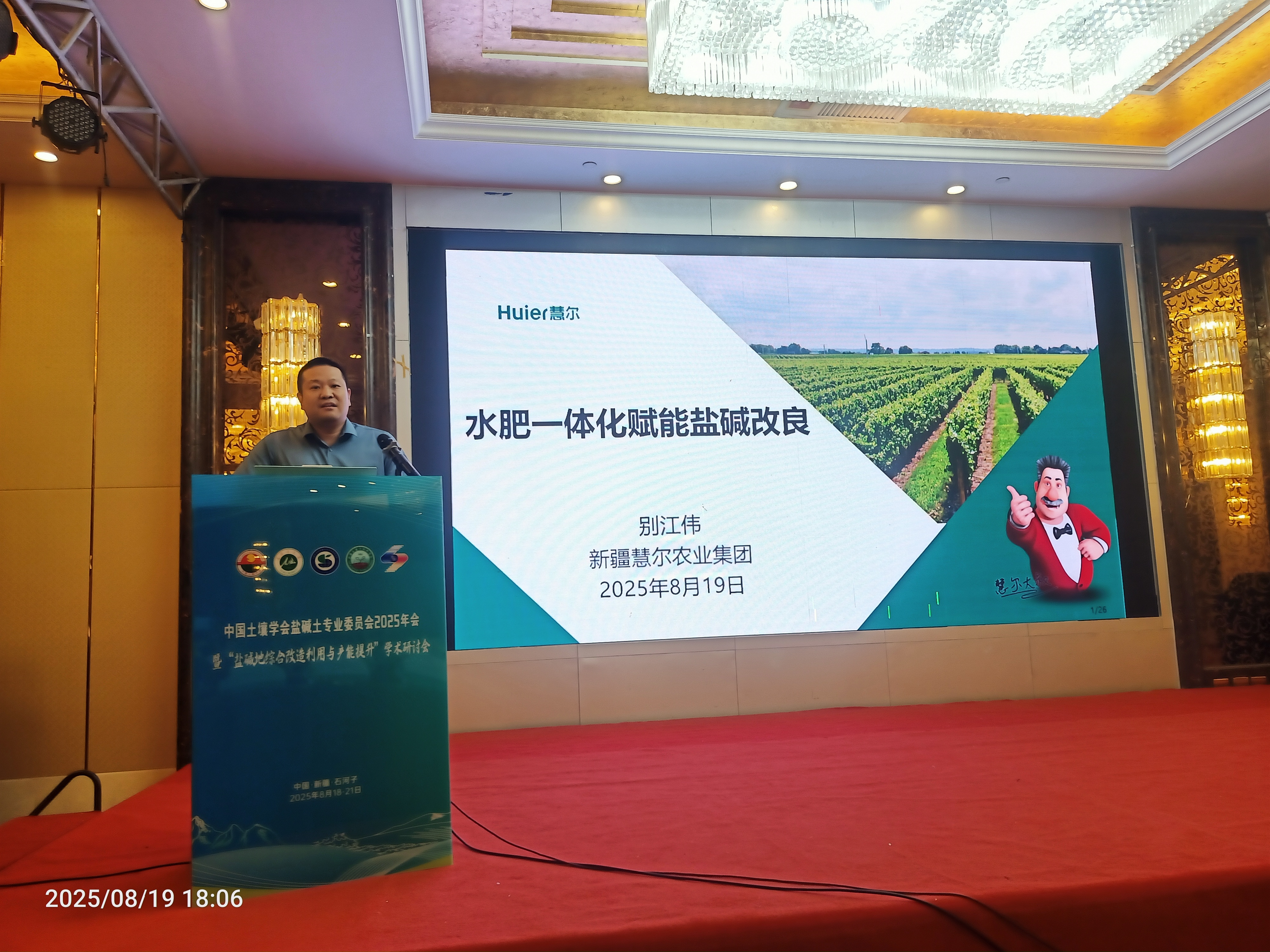 慧尔智联受邀企业参加中国土壤学会盐碱土专业委员会2025年会(图2)