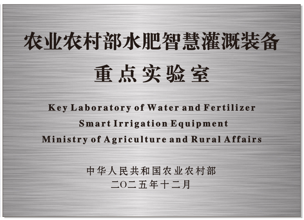 喜报!新疆慧尔智联技术有限公司成功获批“农业农村部水肥智慧灌溉装备重点实验室”(图1) 喜报!新疆慧尔智联技术有限公司成功获批“农业农村部水肥智慧灌溉装备重点实验室”(图1)