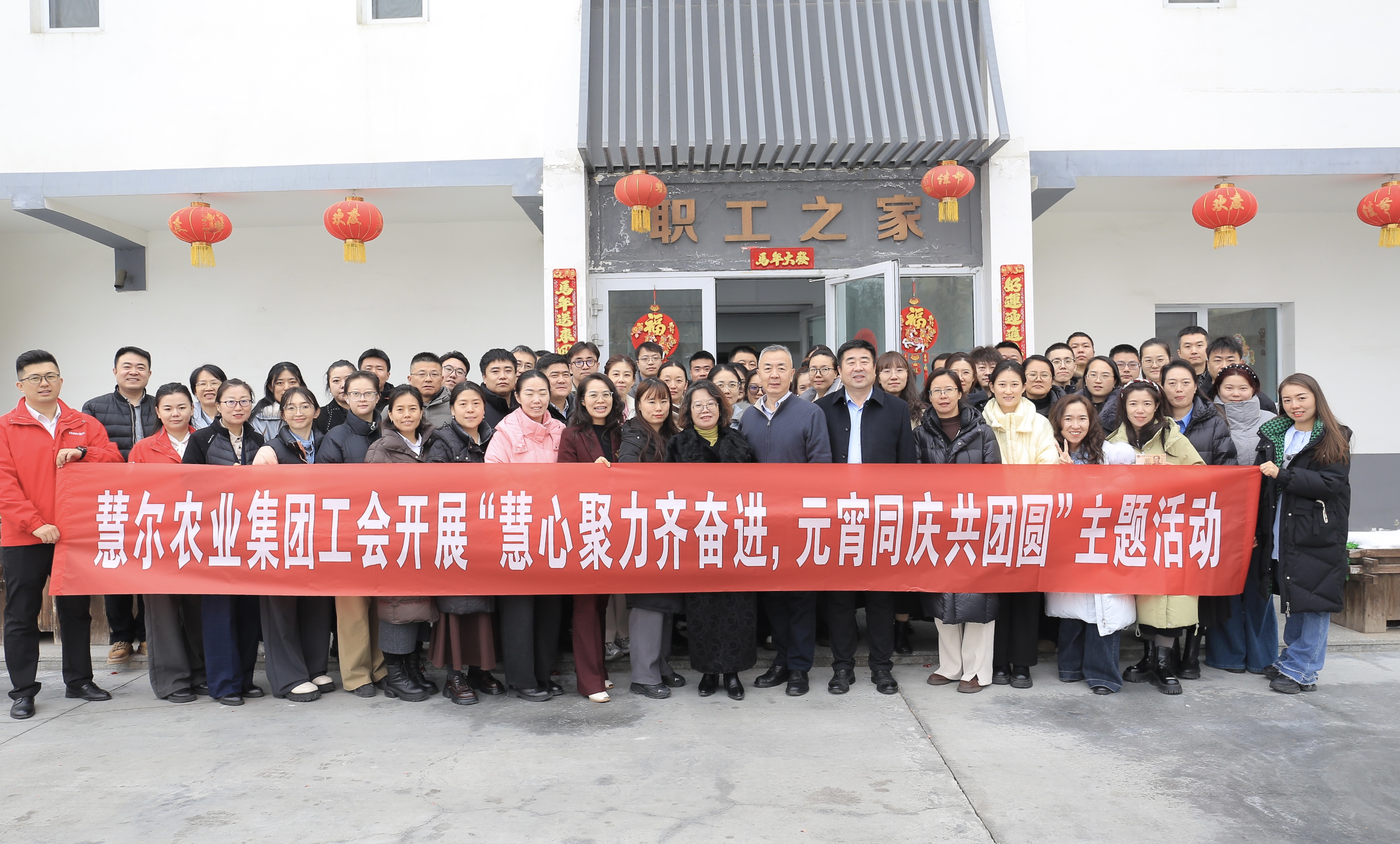 情暖元宵 共品团圆—慧尔农业集团组织开展元宵节主题活动