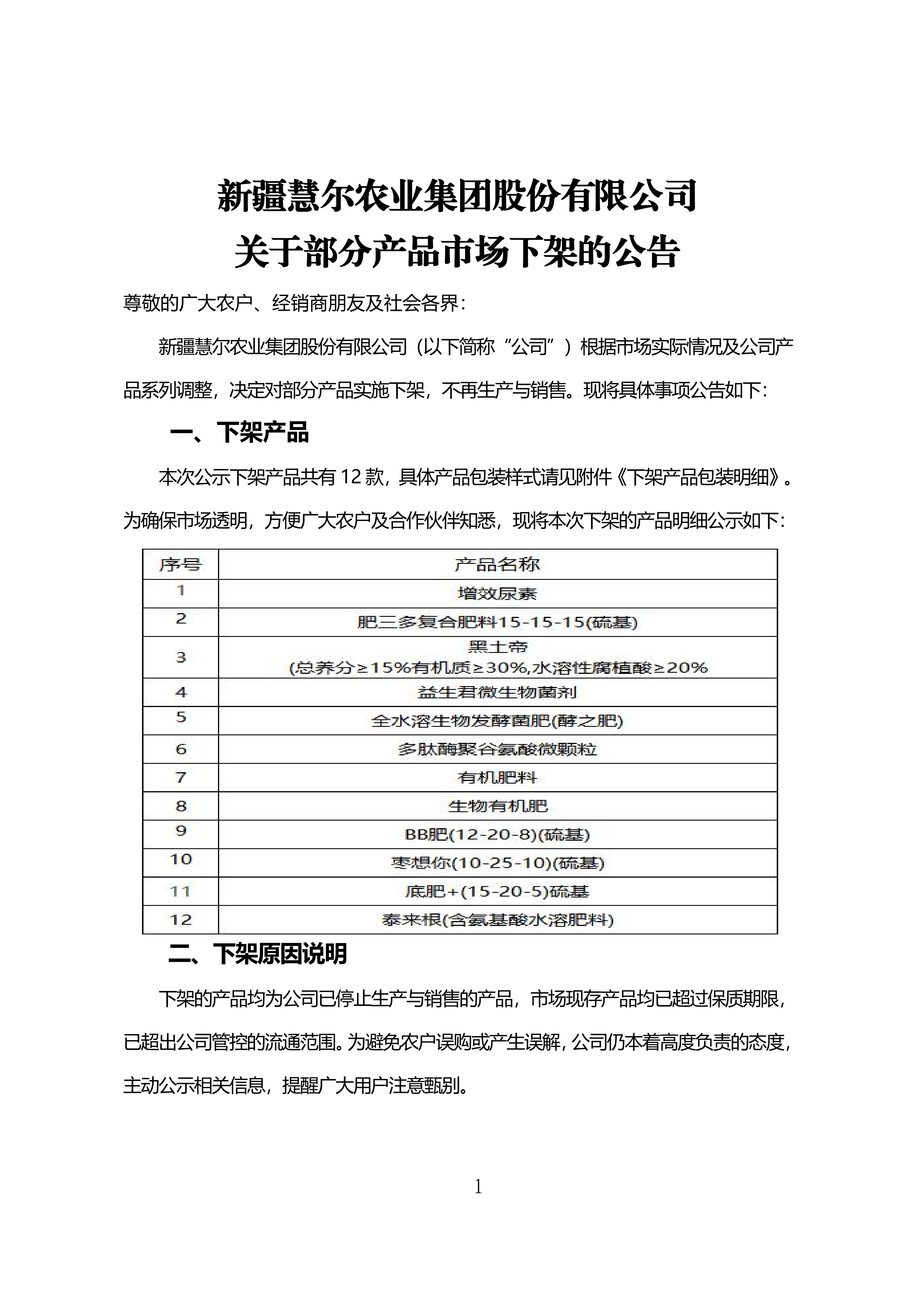 新疆慧尔农业集团股份有限公司关于部分产品市场下架的公告