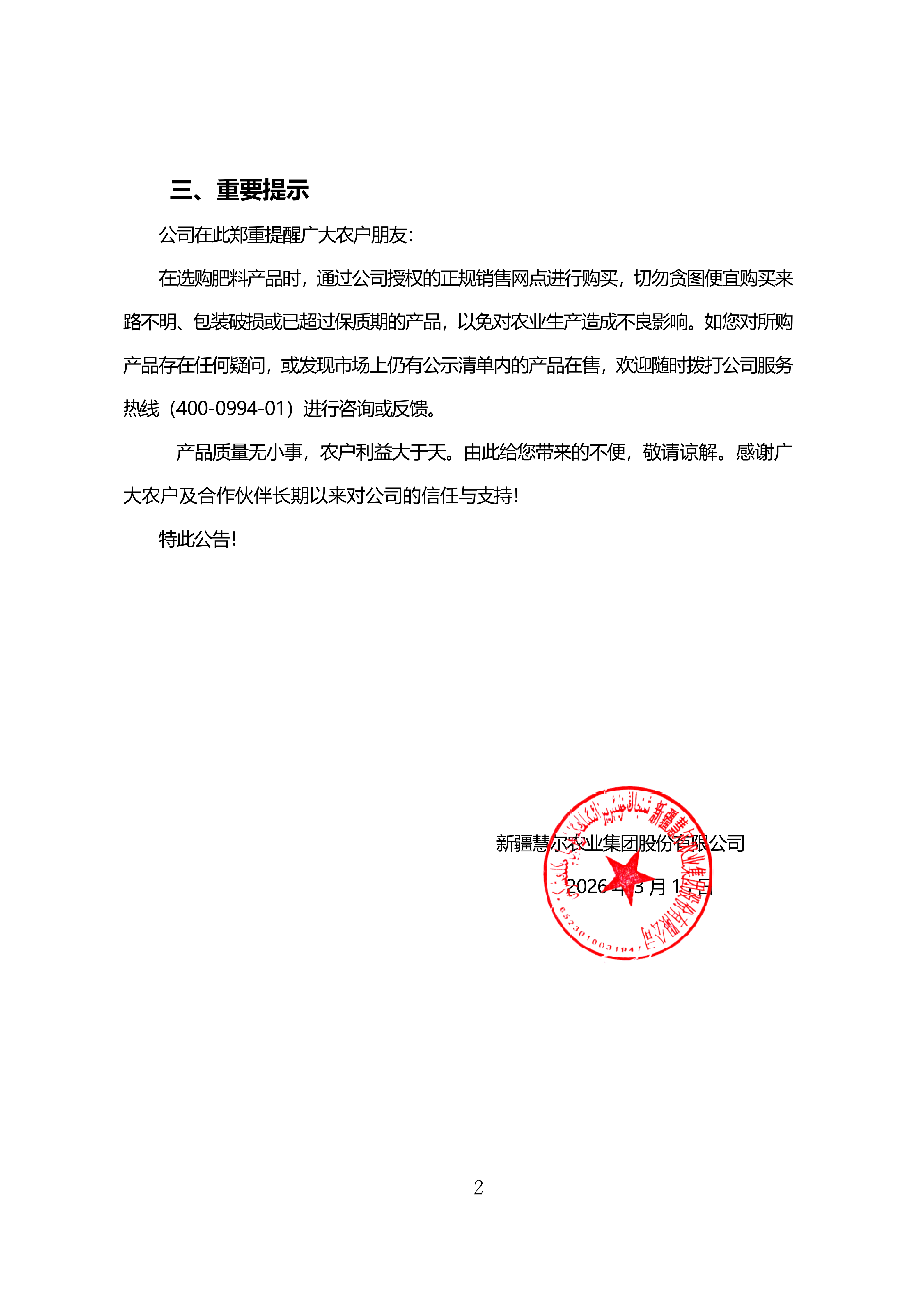 新疆慧尔农业集团股份有限公司关于部分产品市场下架的公告(图2)