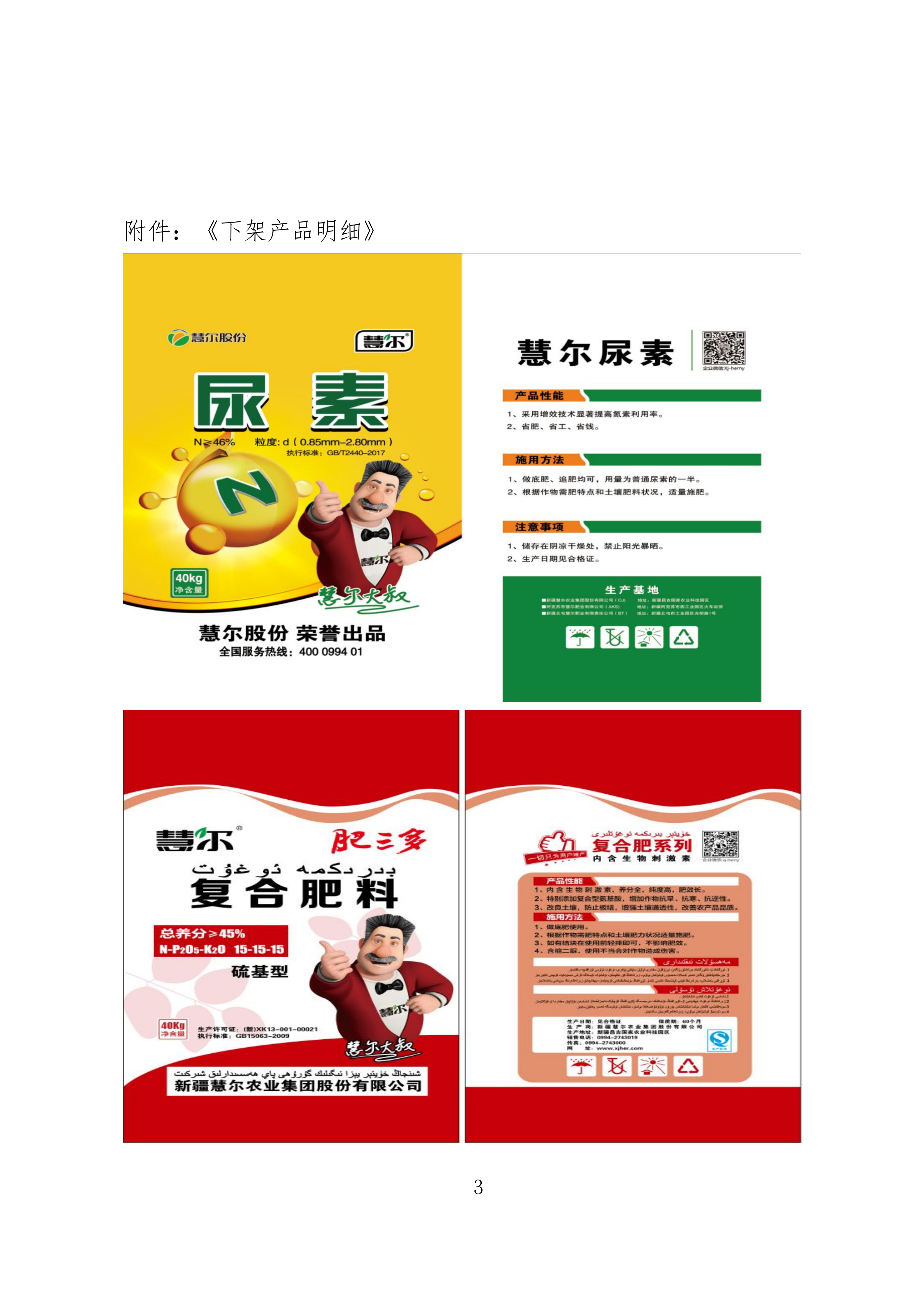 新疆慧尔农业集团股份有限公司关于部分产品市场下架的公告(图3)