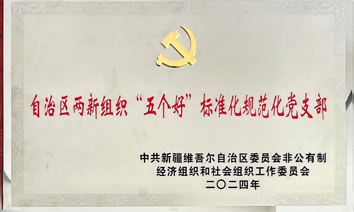 自治区两新组织“五个好”标准化党支部