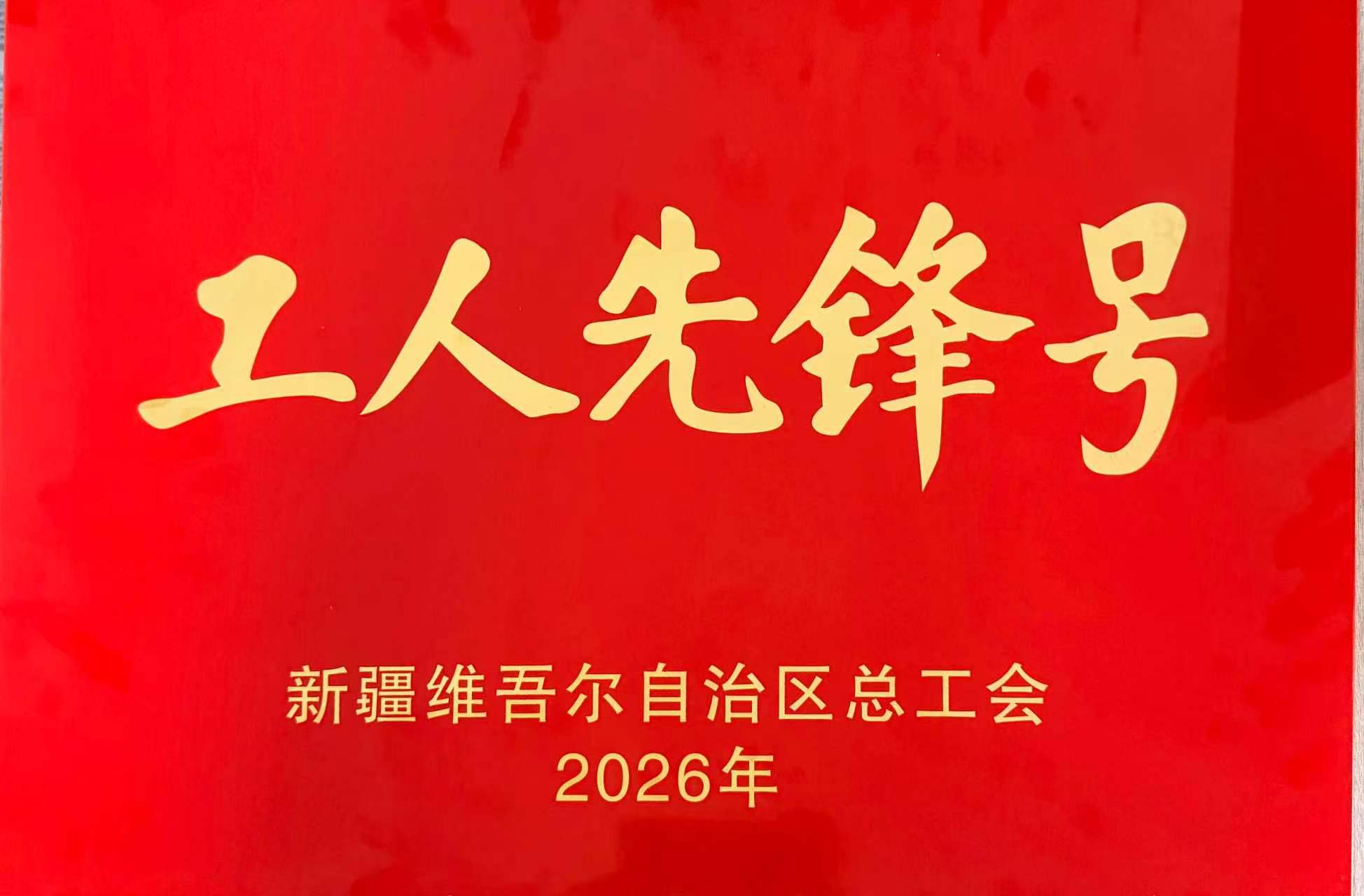 集团财务共享中心荣获“自治区工人先锋号”