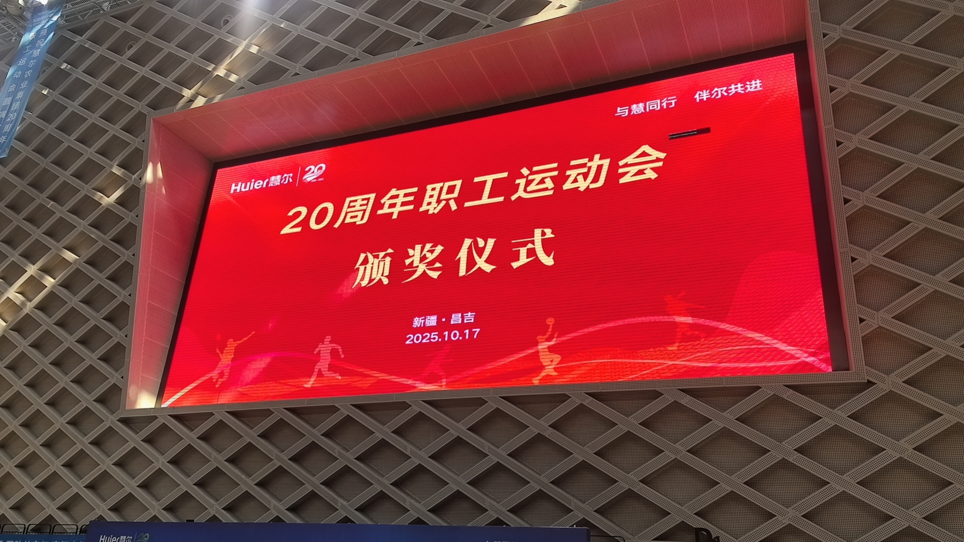 与慧同行・伴尔共进——慧尔农业集团举办庆祝公司成立20周年职工运动会